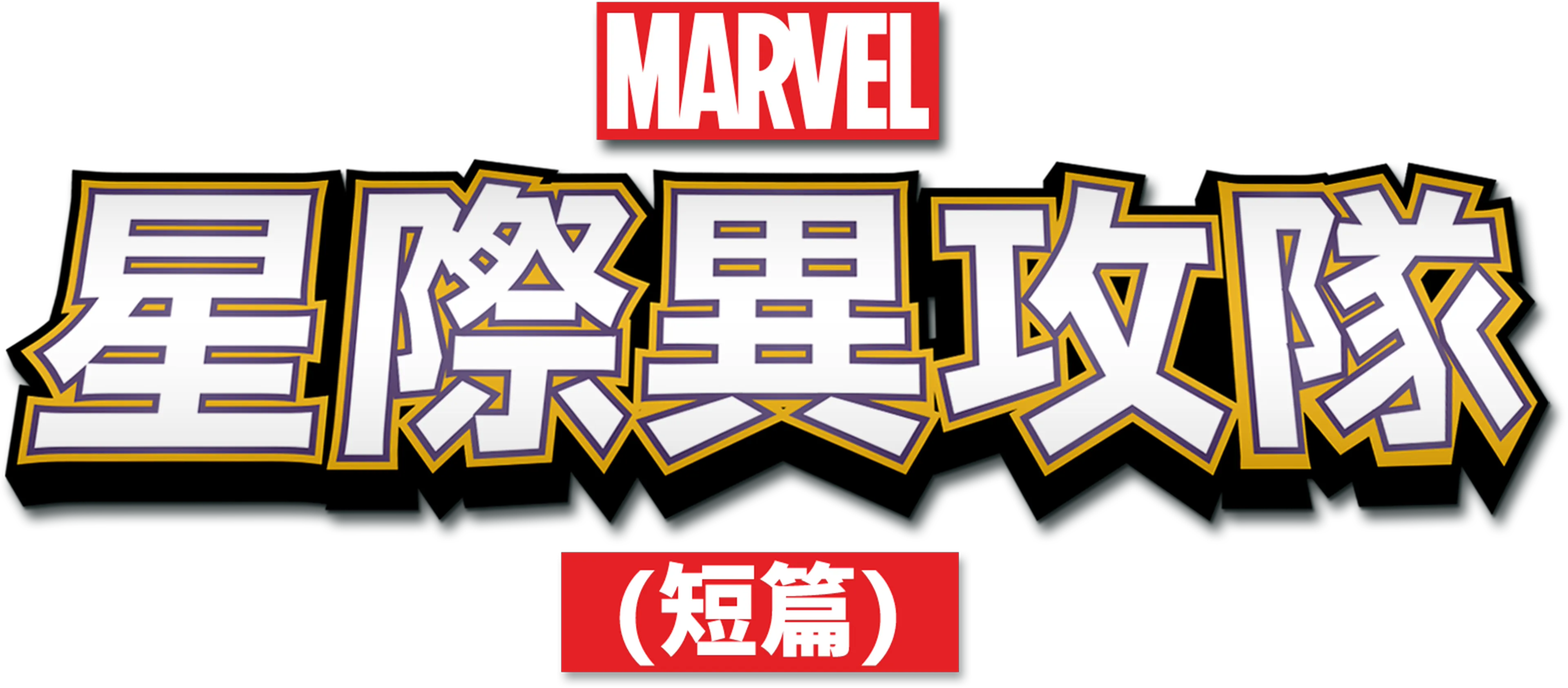 星際異攻隊(短篇)