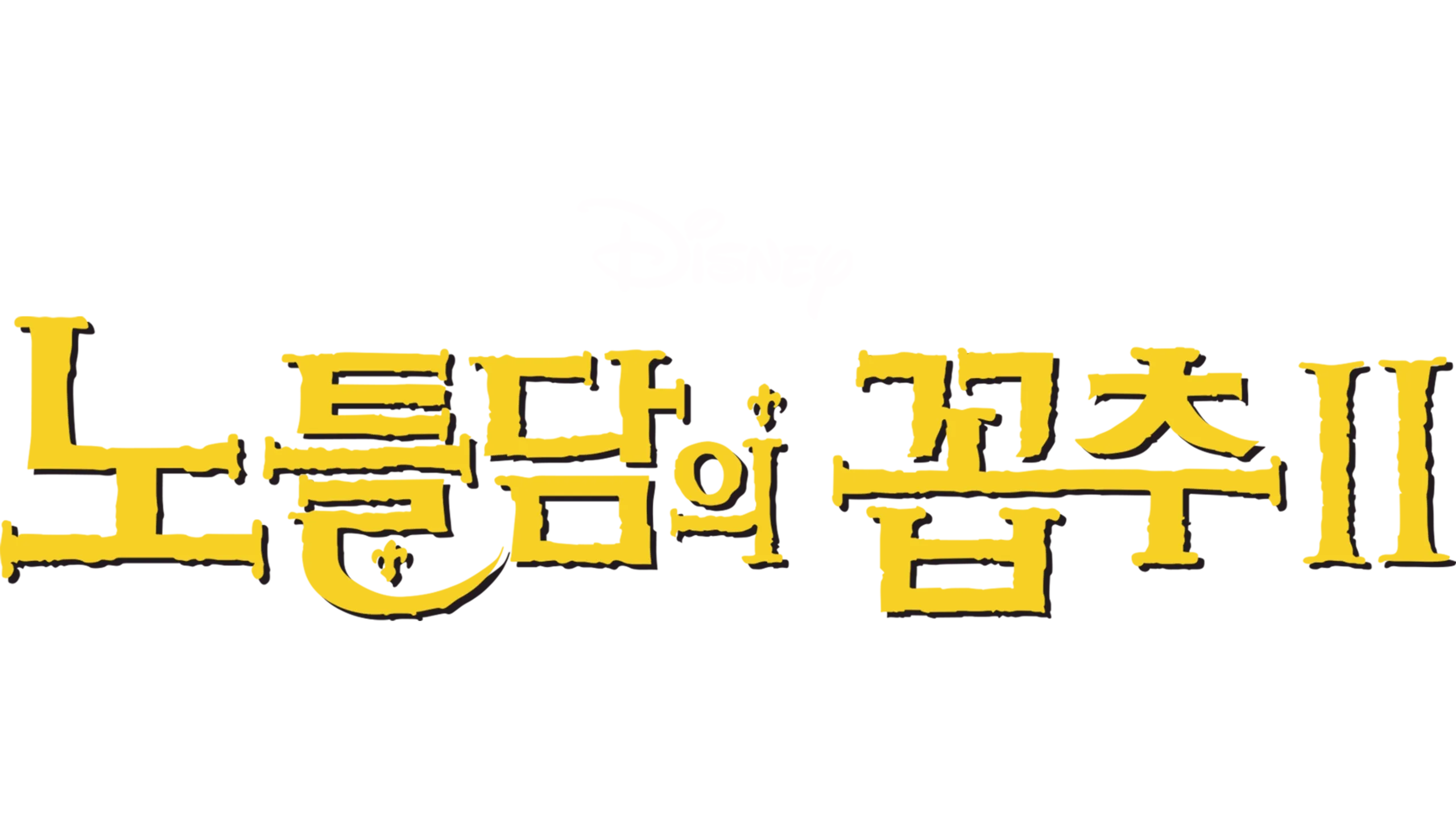 노틀담의 꼽추 2