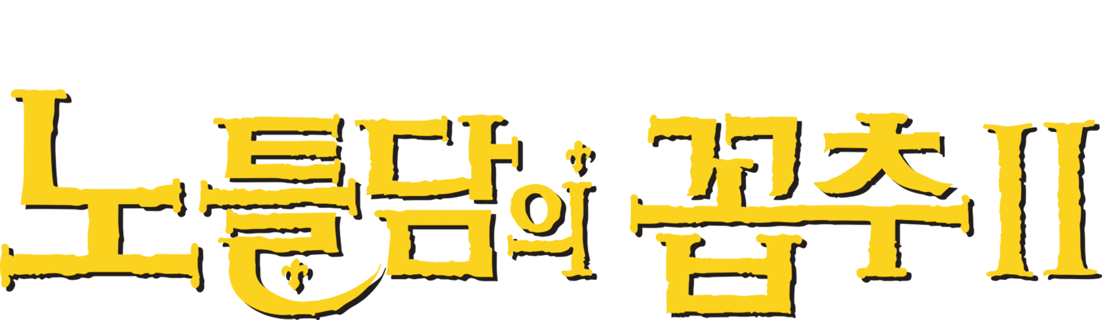 노틀담의 꼽추 2