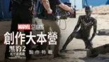 thumbnail - 創作大本營：《黑豹2：瓦干達萬歲》製作特輯