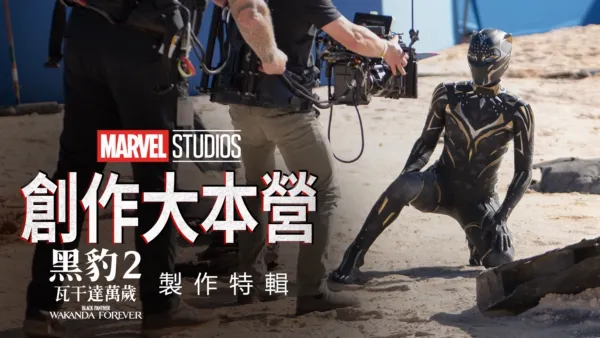 thumbnail - 創作大本營：《黑豹2：瓦干達萬歲》製作特輯
