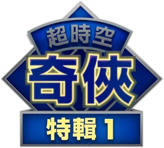 超時空奇俠：星際異獸