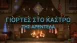thumbnail - Γιορτές στο Κάστρο της Αρεντέλα