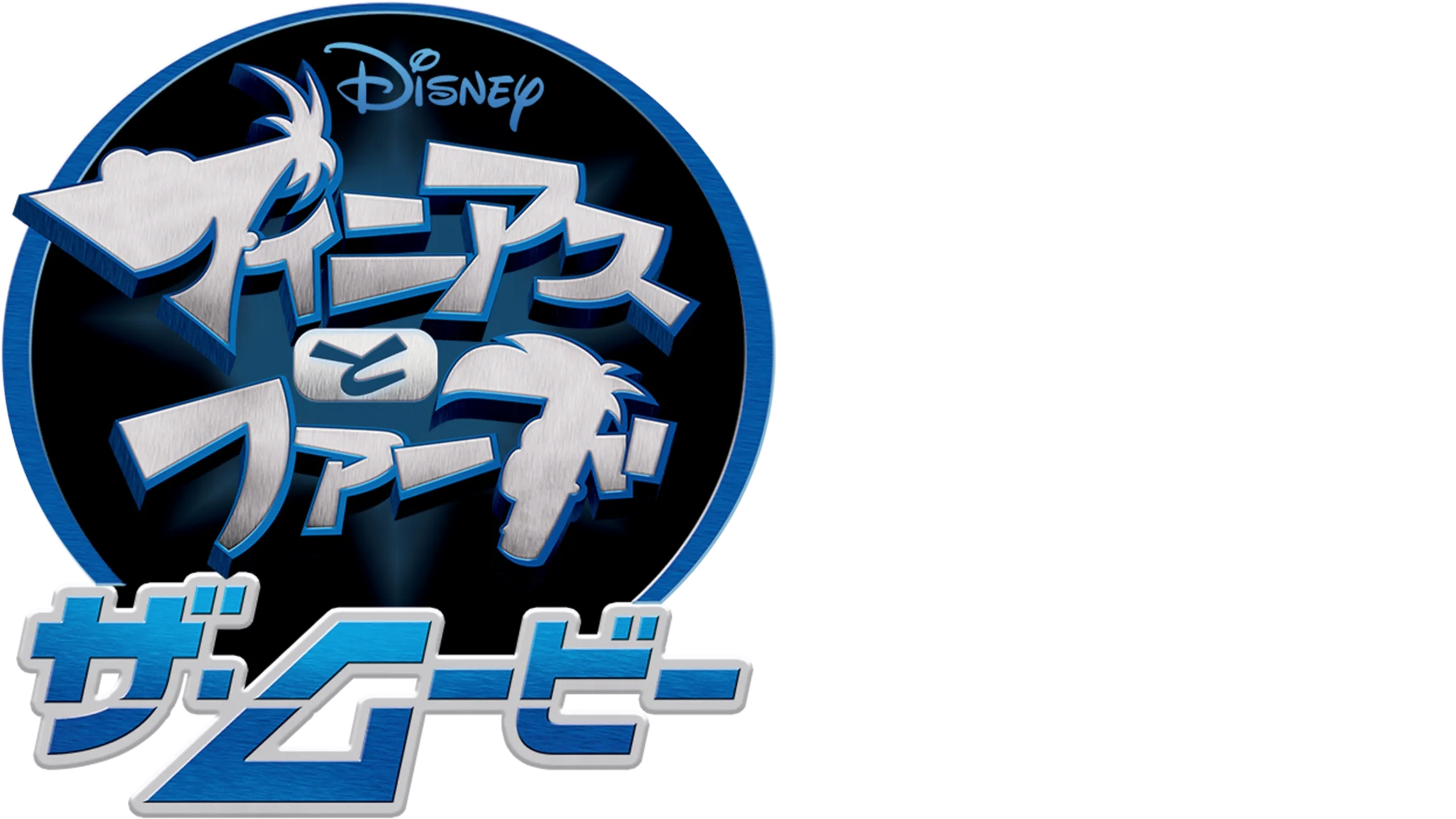 フィニアスとファーブ／ザ・ムービー