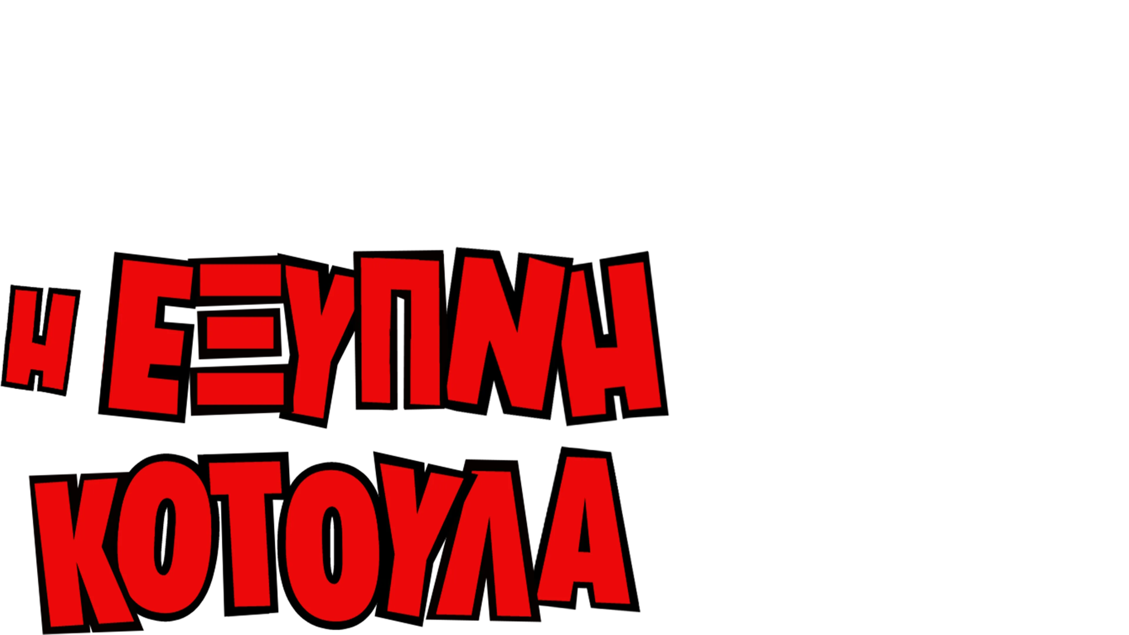 Η Έξυπνη Κοτούλα