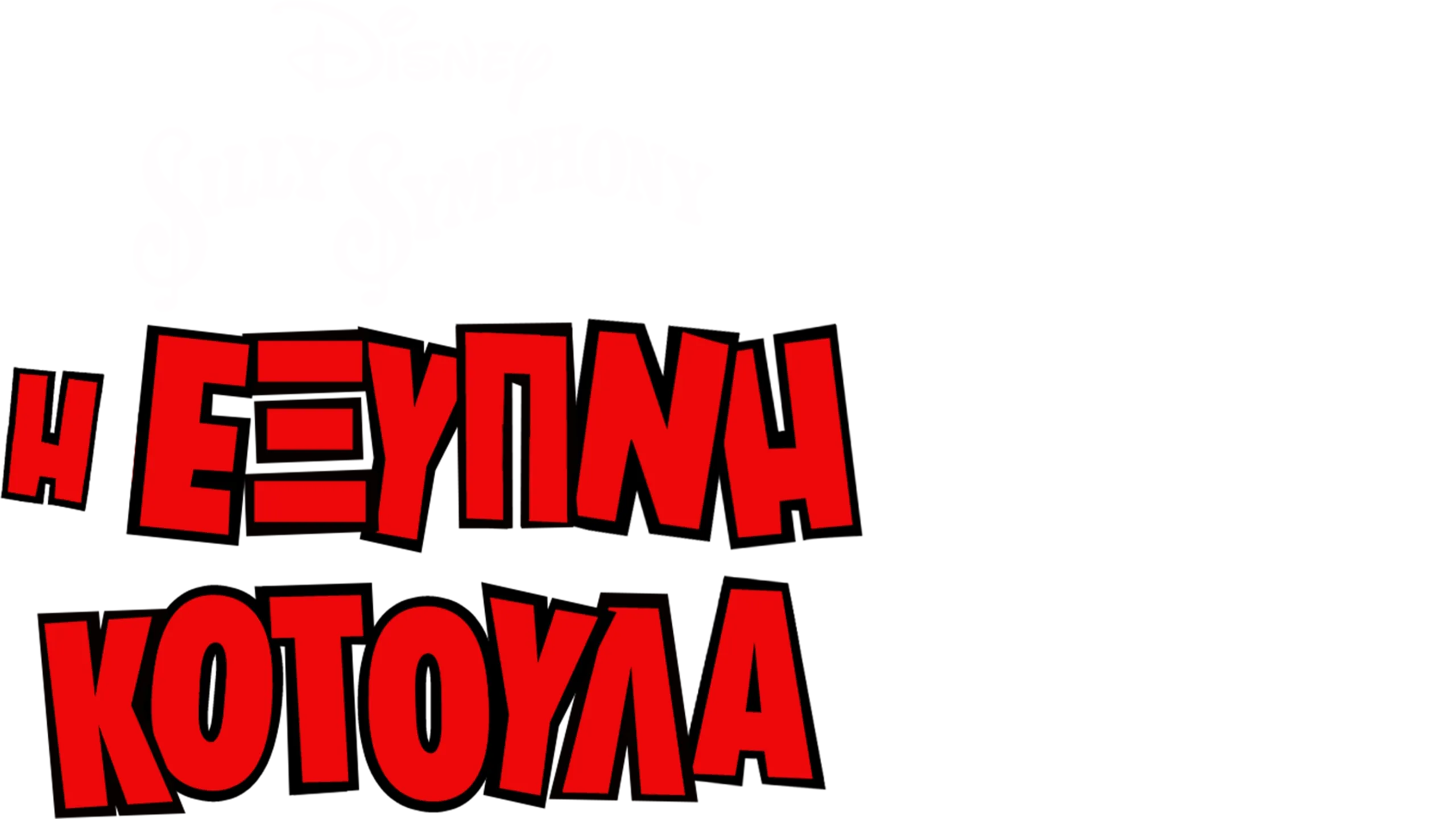 Η Έξυπνη Κοτούλα