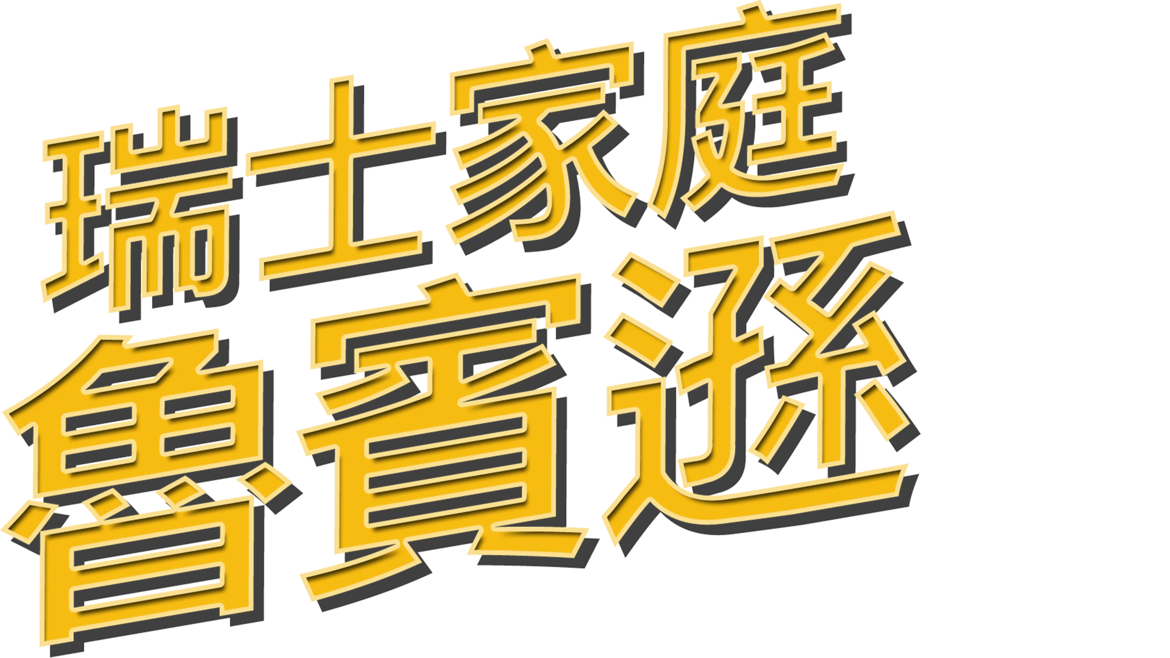 瑞士家庭魯賓遜
