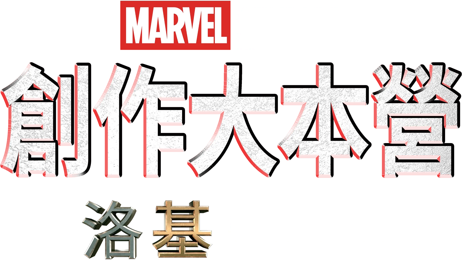 《洛基》製作特輯