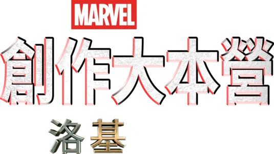 《洛基》製作特輯
