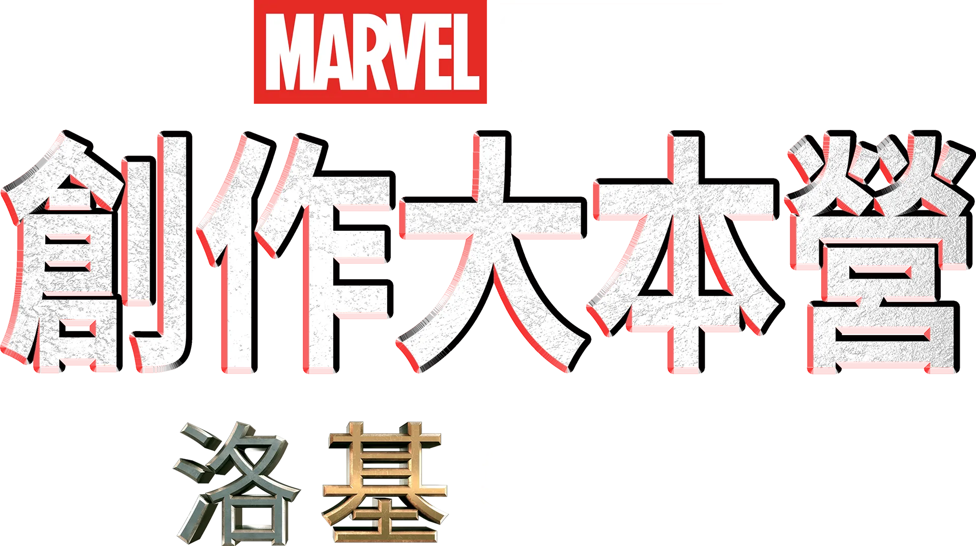 《洛基》製作特輯