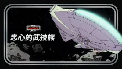 thumbnail - 忠心的武技族