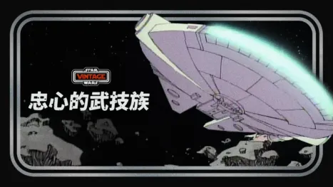 thumbnail - 忠心的武技族