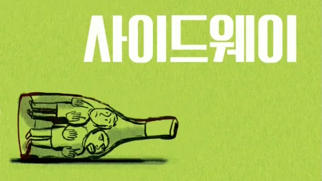 thumbnail - 사이드웨이