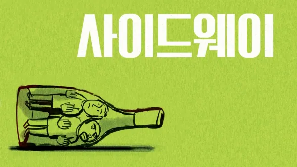 thumbnail - 사이드웨이