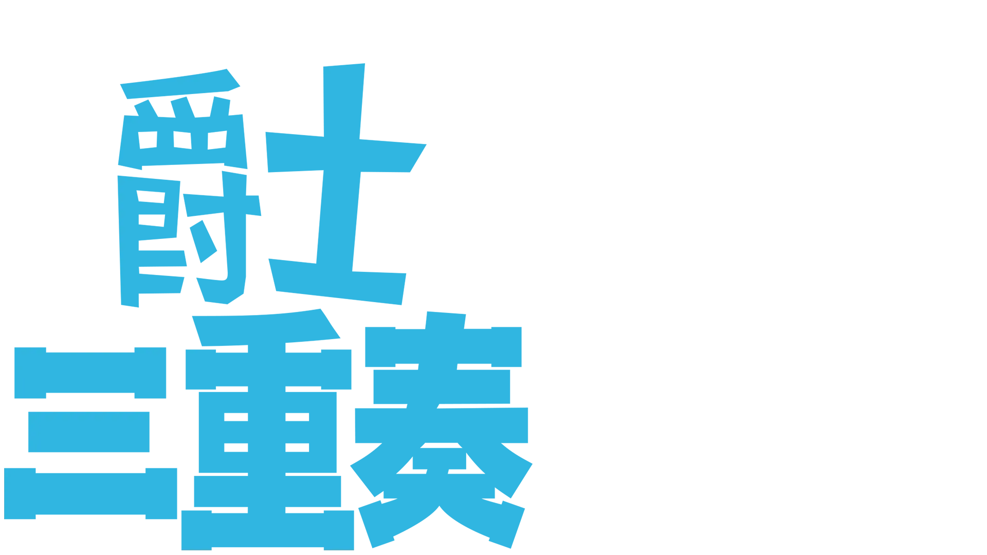 爵士三重奏