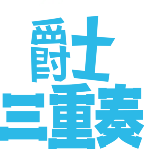 爵士三重奏