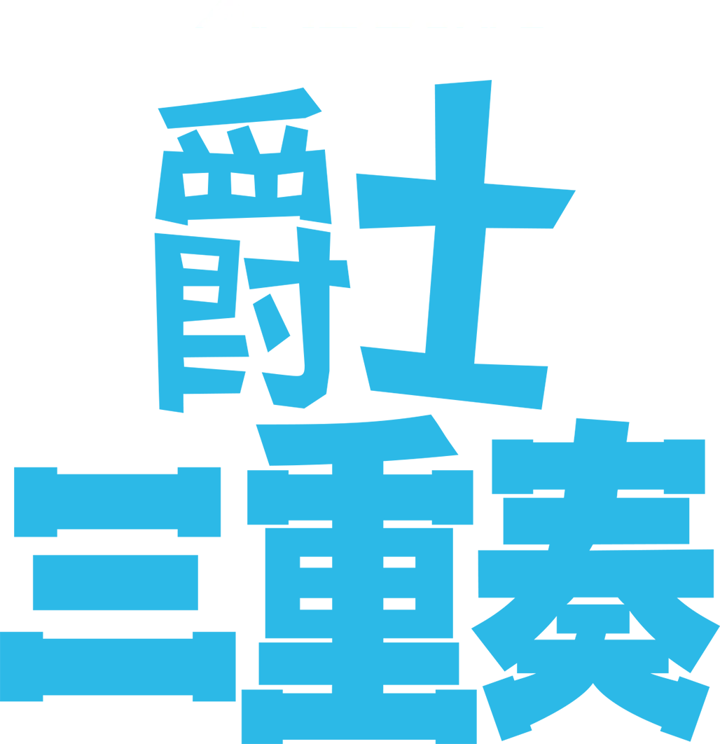 爵士三重奏