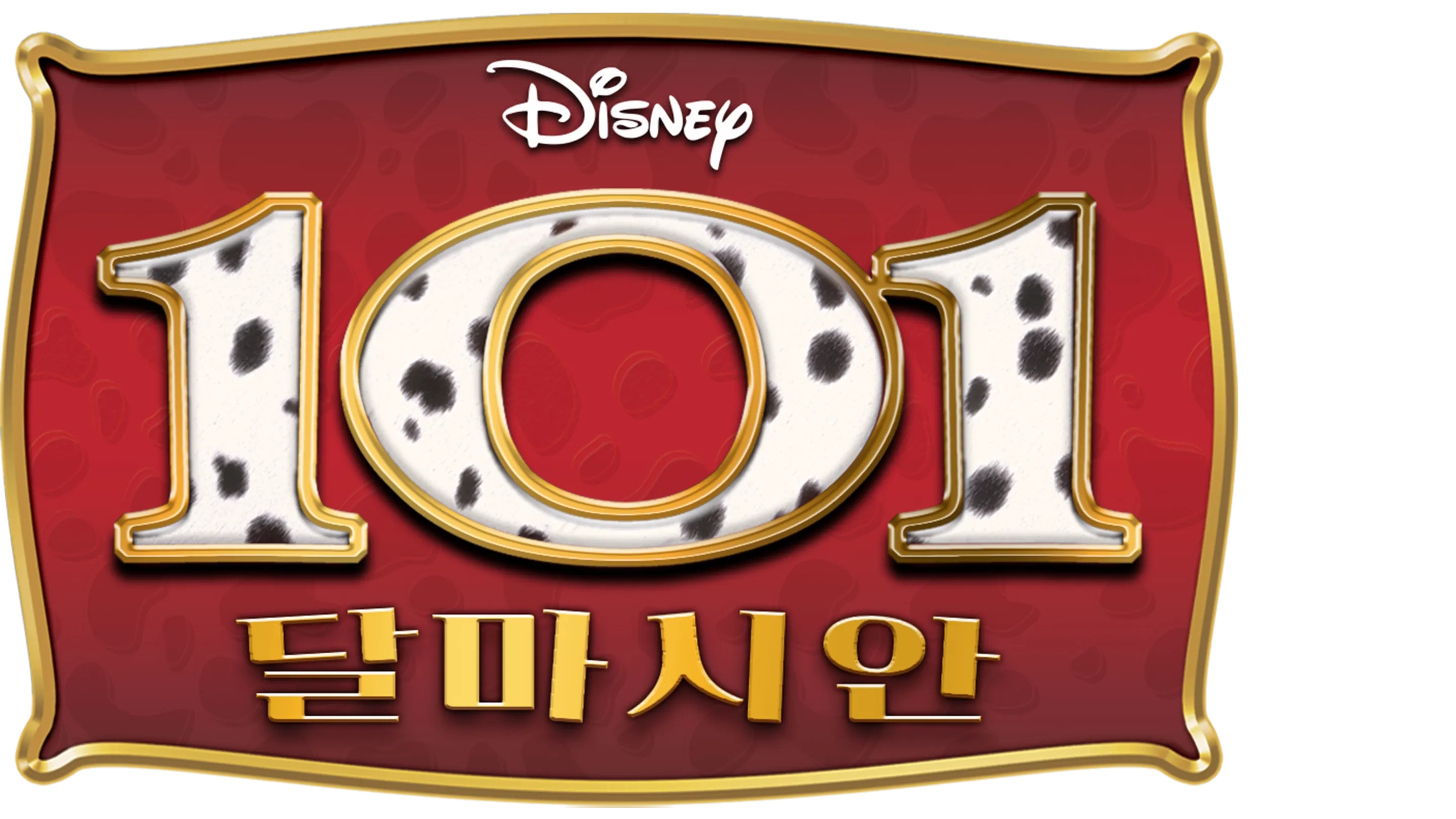 101 달마시안