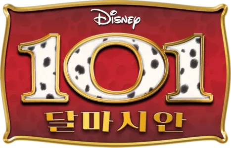 101 달마시안