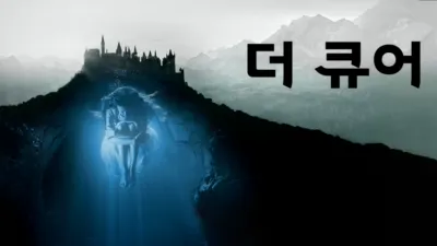 thumbnail - 더 큐어