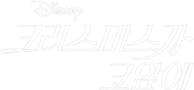 크리스마스가 코앞에