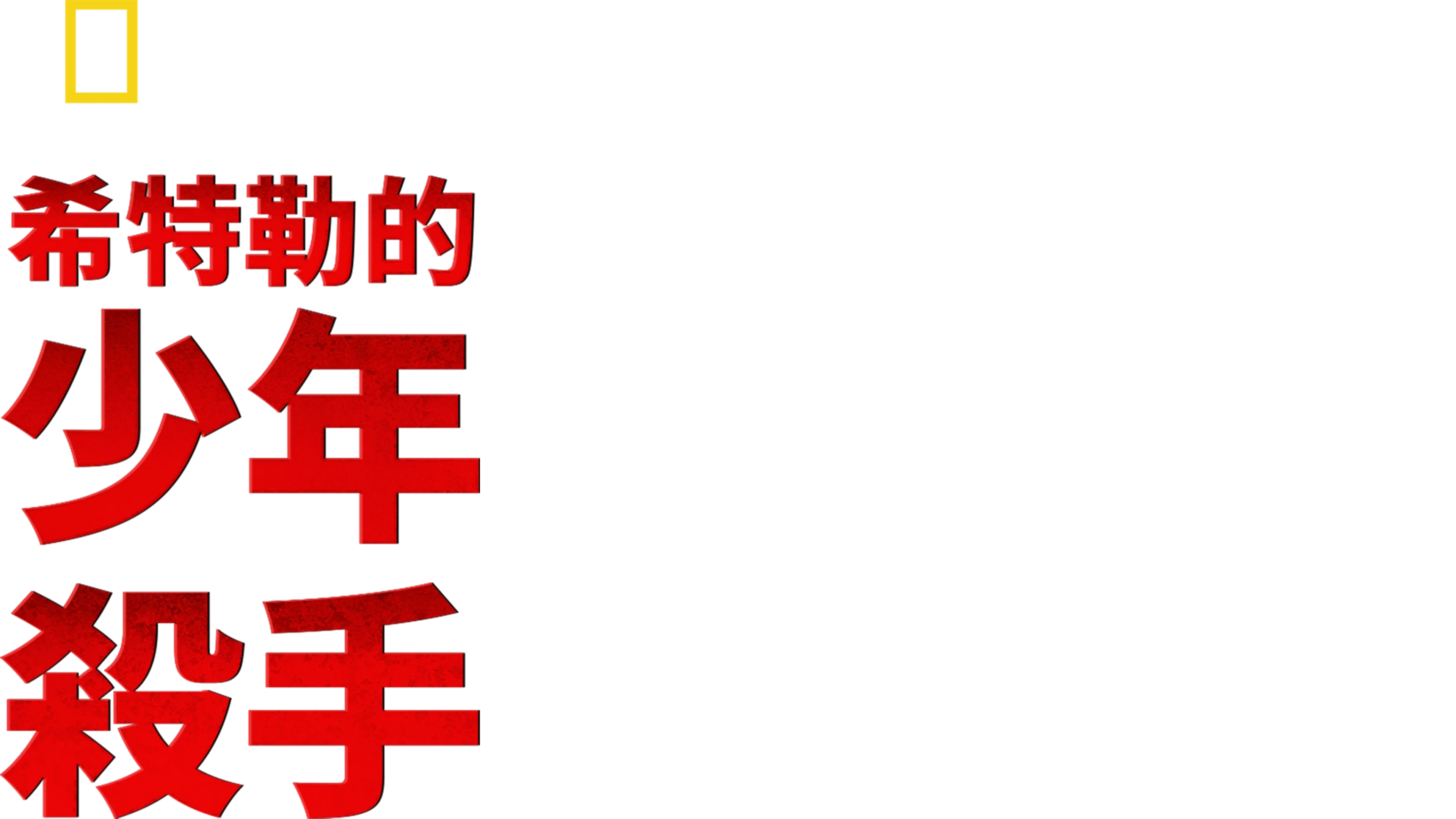 希特勒的少年殺手