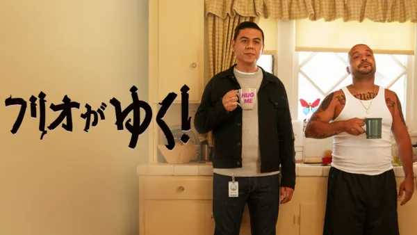 thumbnail - フリオがゆく！