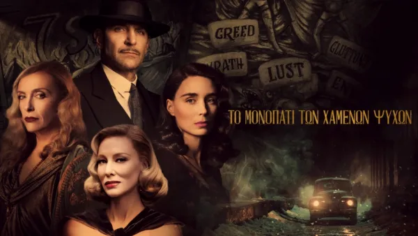 thumbnail - Το μονοπάτι των χαμένων ψυχών