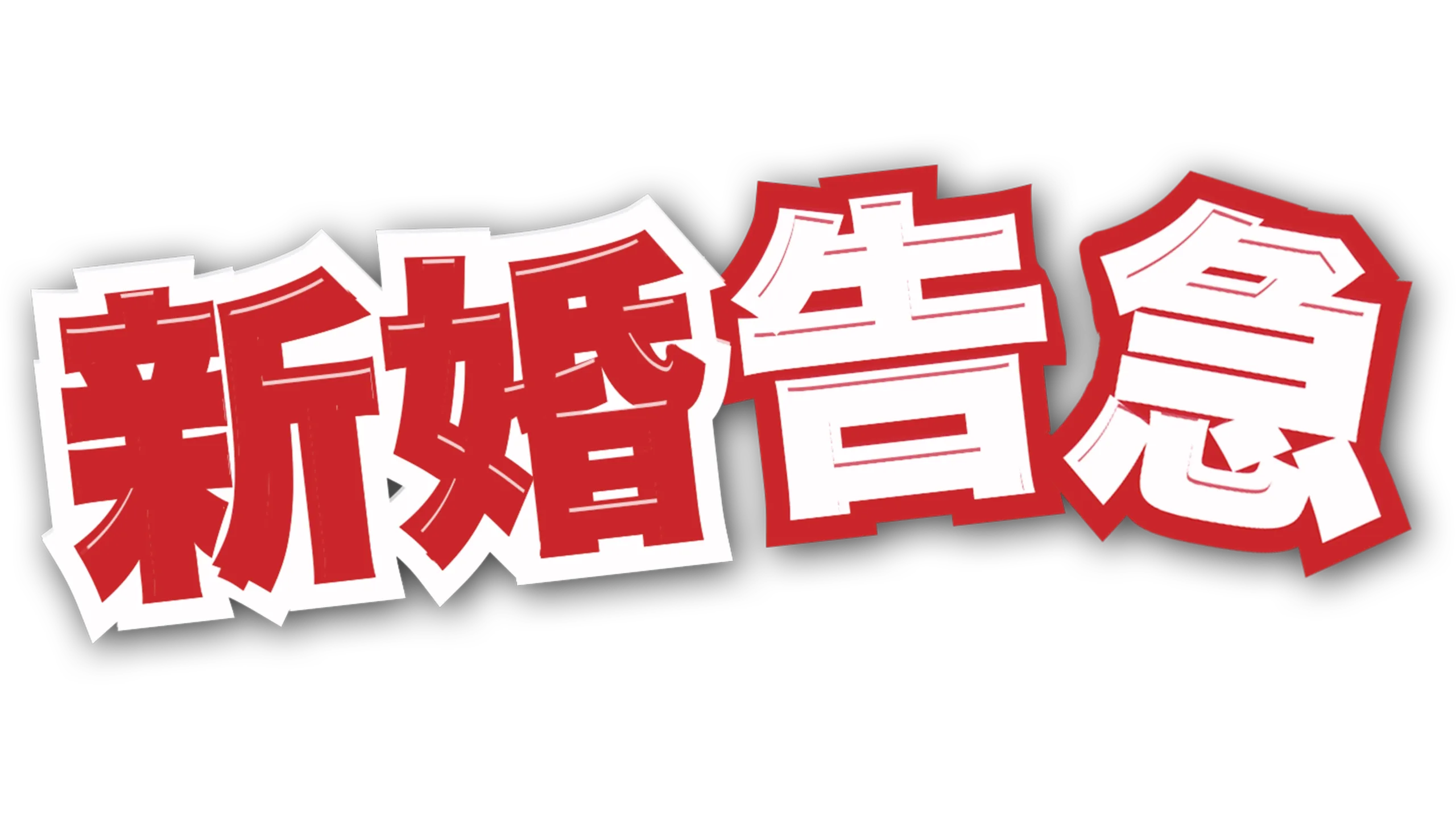 新婚告急