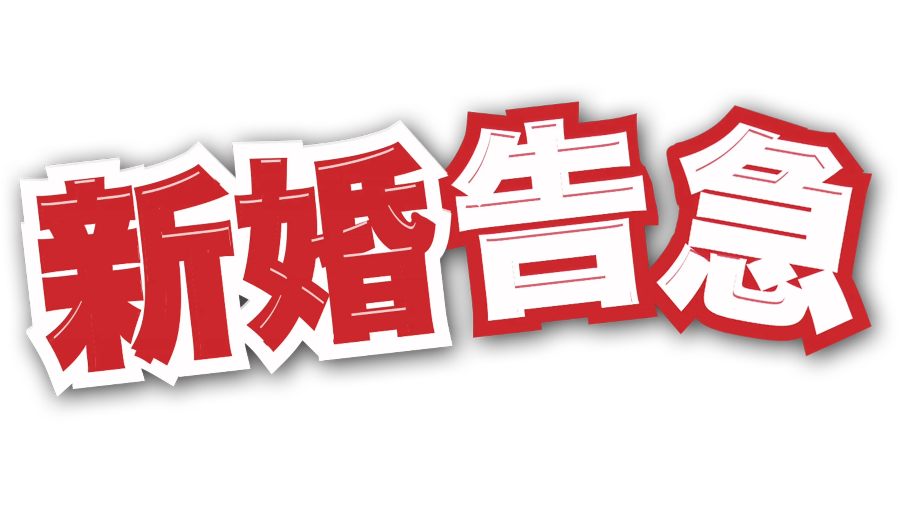 新婚告急