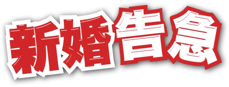 新婚告急