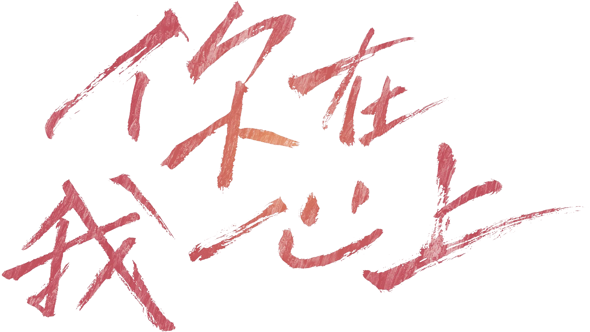 你在我心上