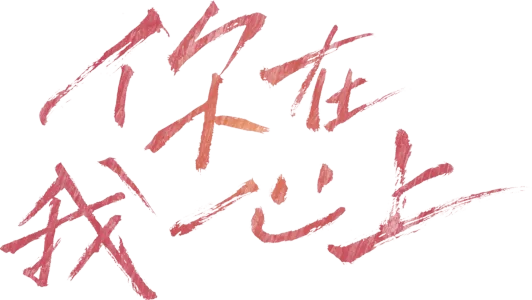 你在我心上