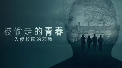 被偷走的青春：入侵校园的邪教