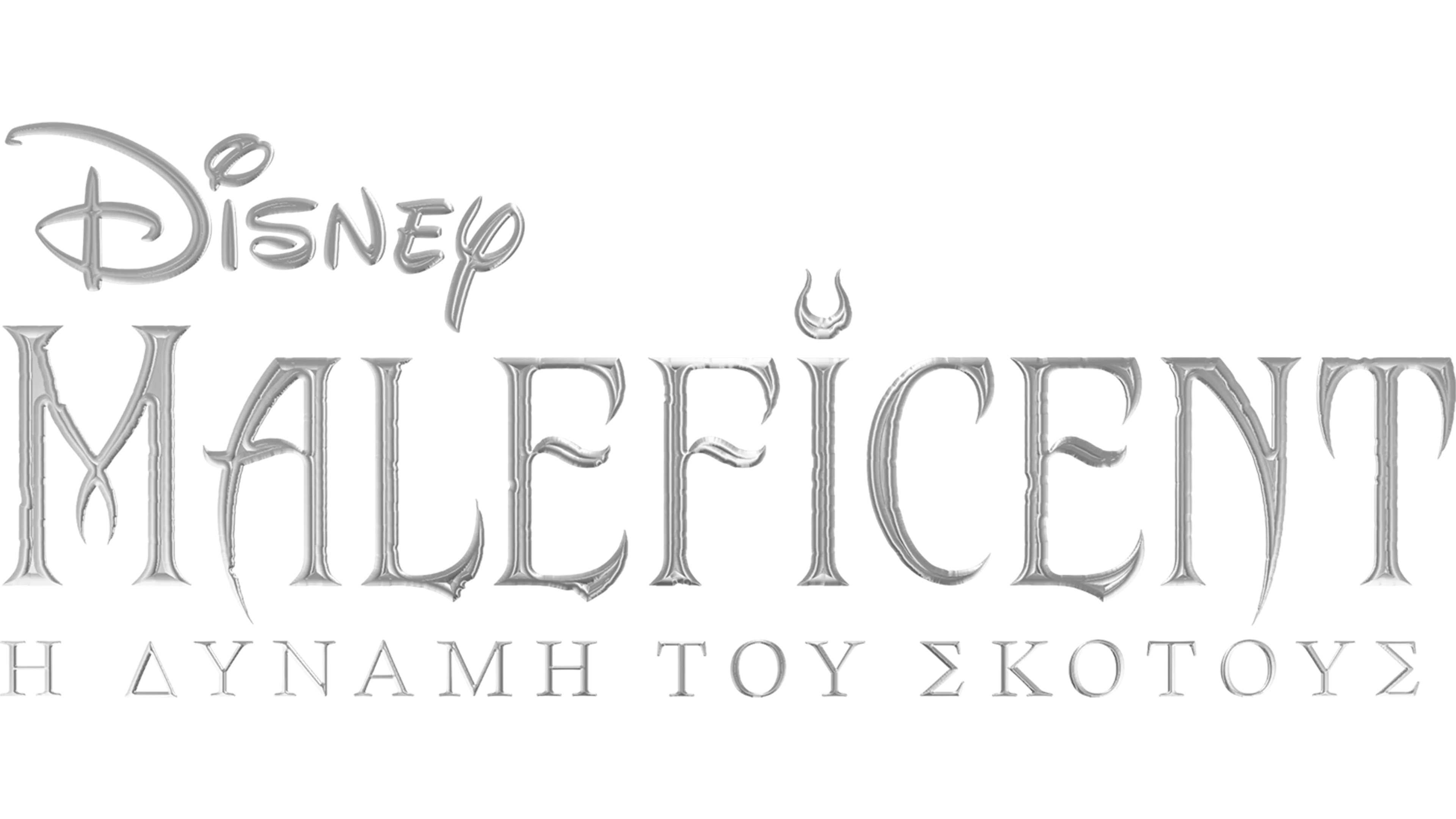 Maleficent: Η Δύναμη του Σκότους