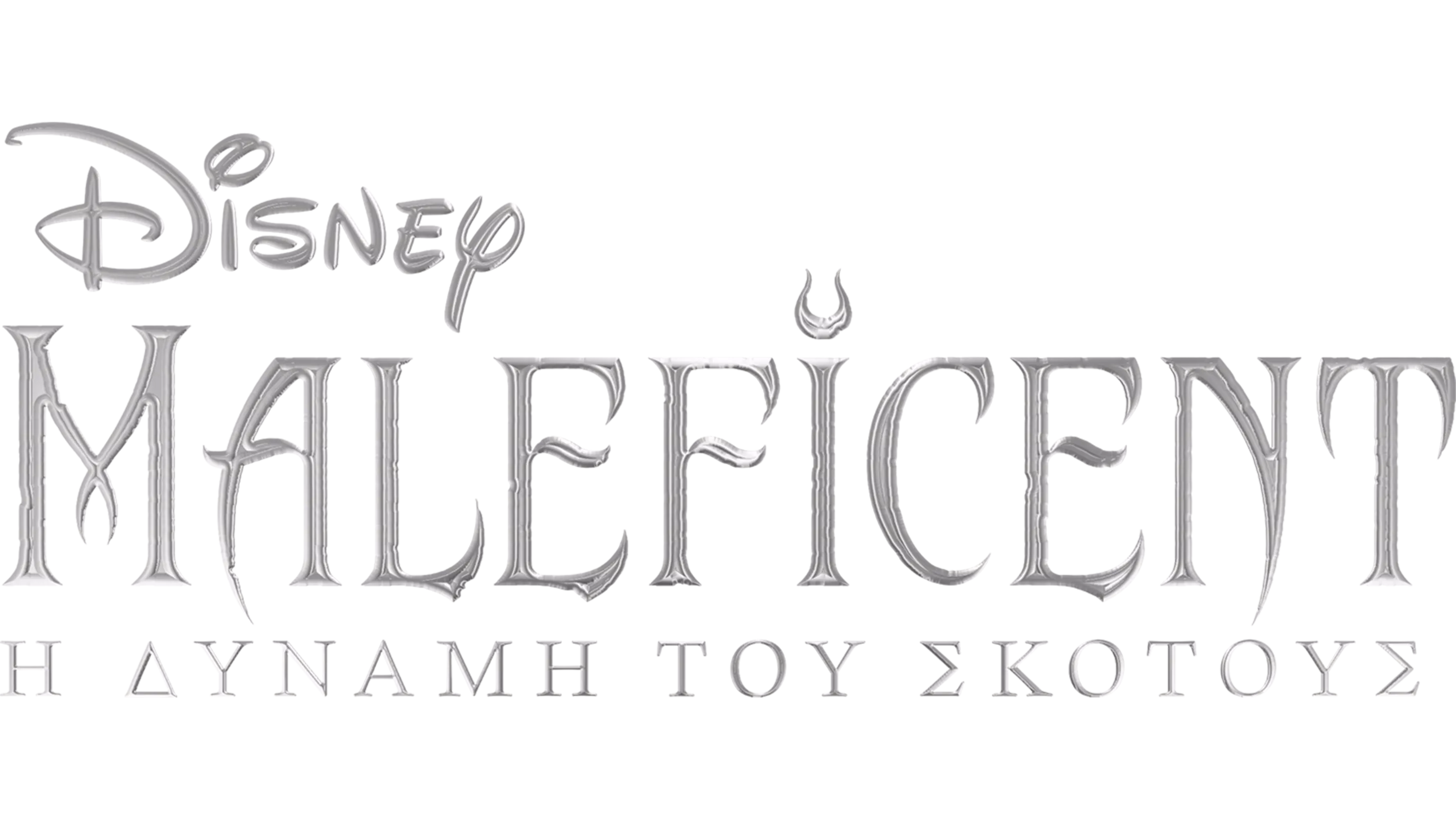 Maleficent: Η Δύναμη του Σκότους