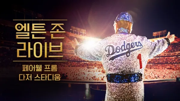 thumbnail - 엘튼 존 라이브 페어웰 프롬 다저 스타디움