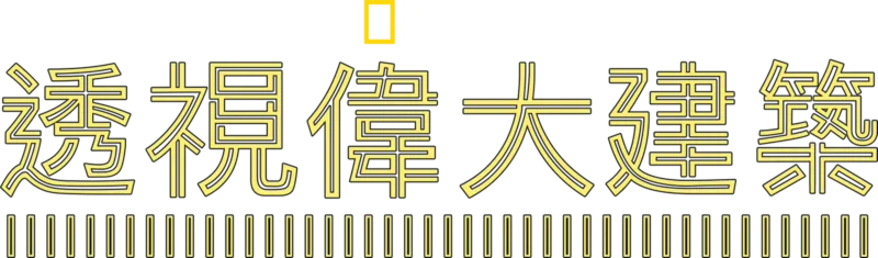 透視偉大建築