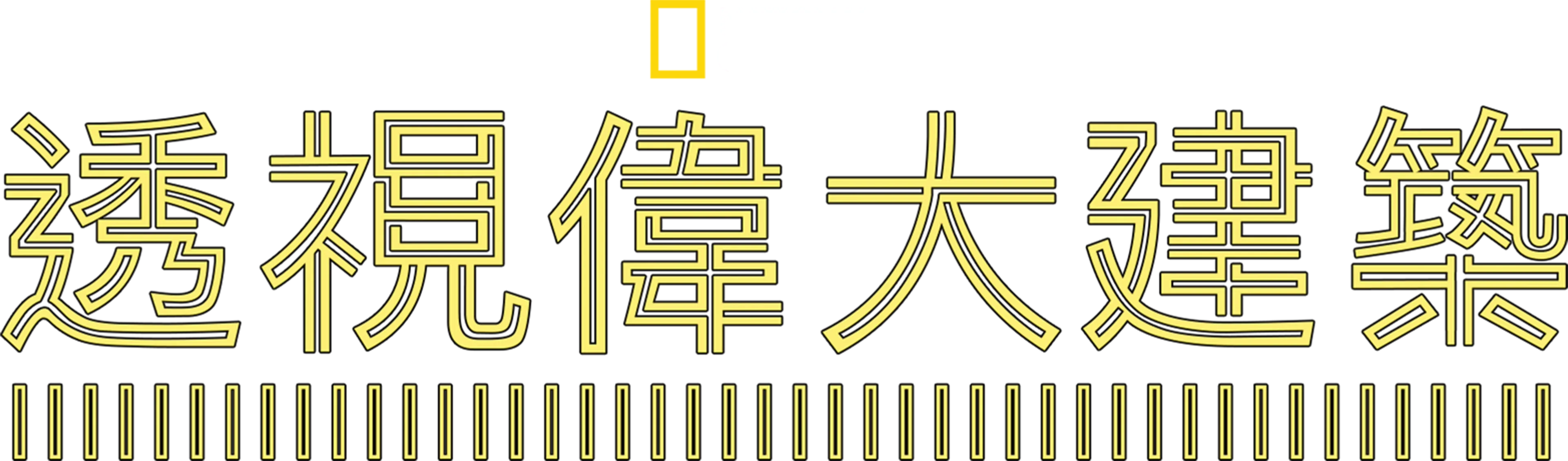 透視偉大建築