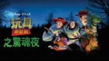 thumbnail - 玩具總動員之驚魂夜