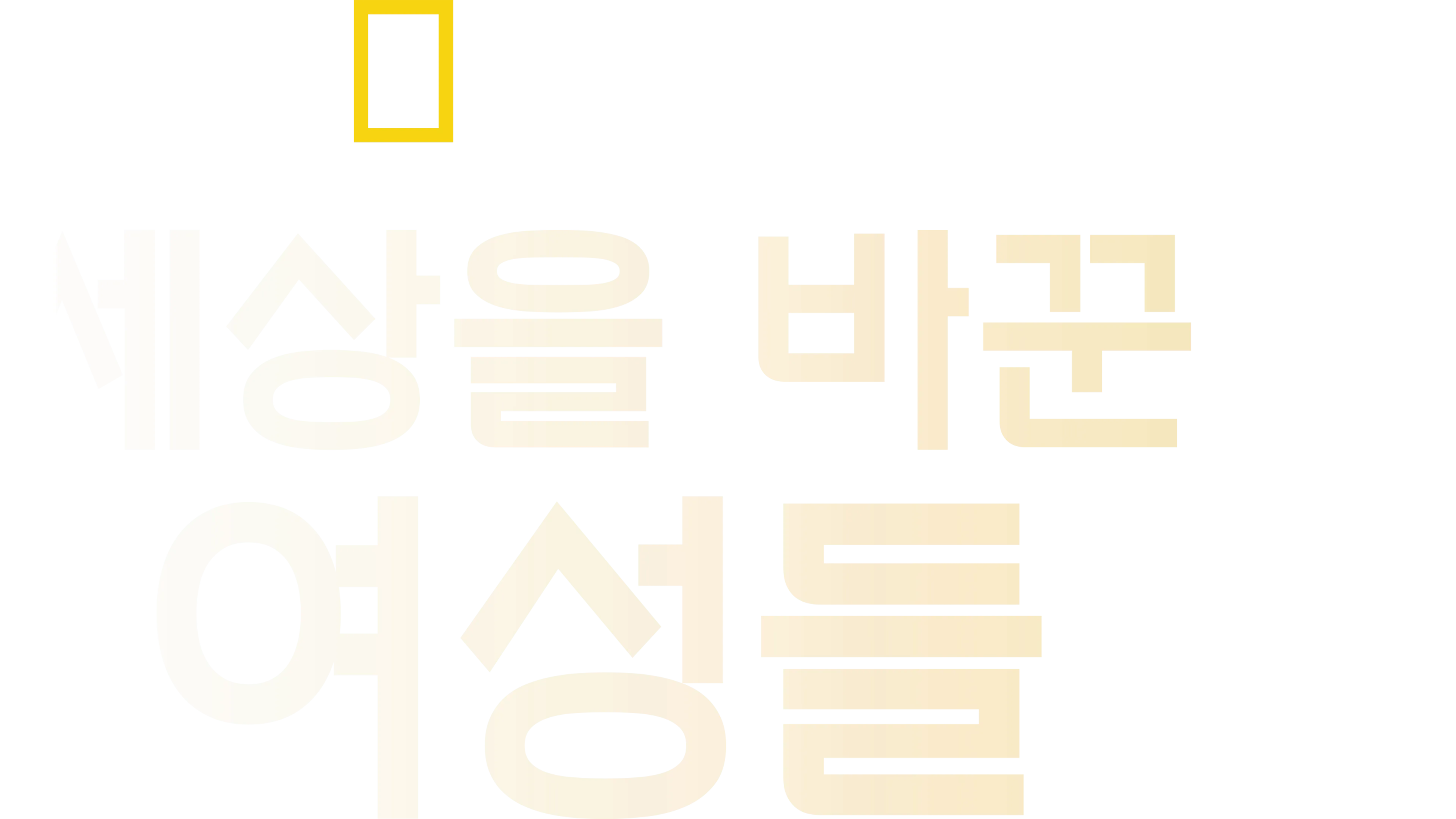 세상을 바꾼 여성들