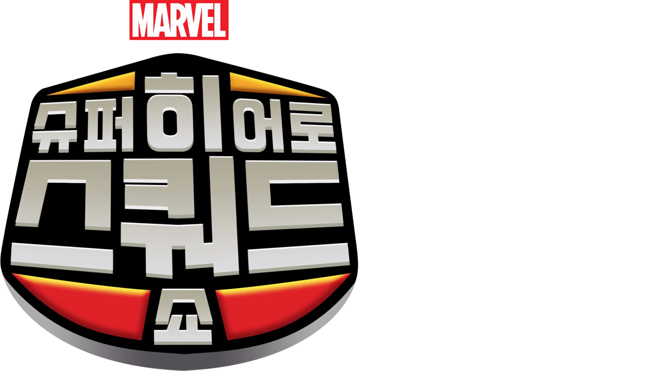 슈퍼 히어로 스쿼드 쇼