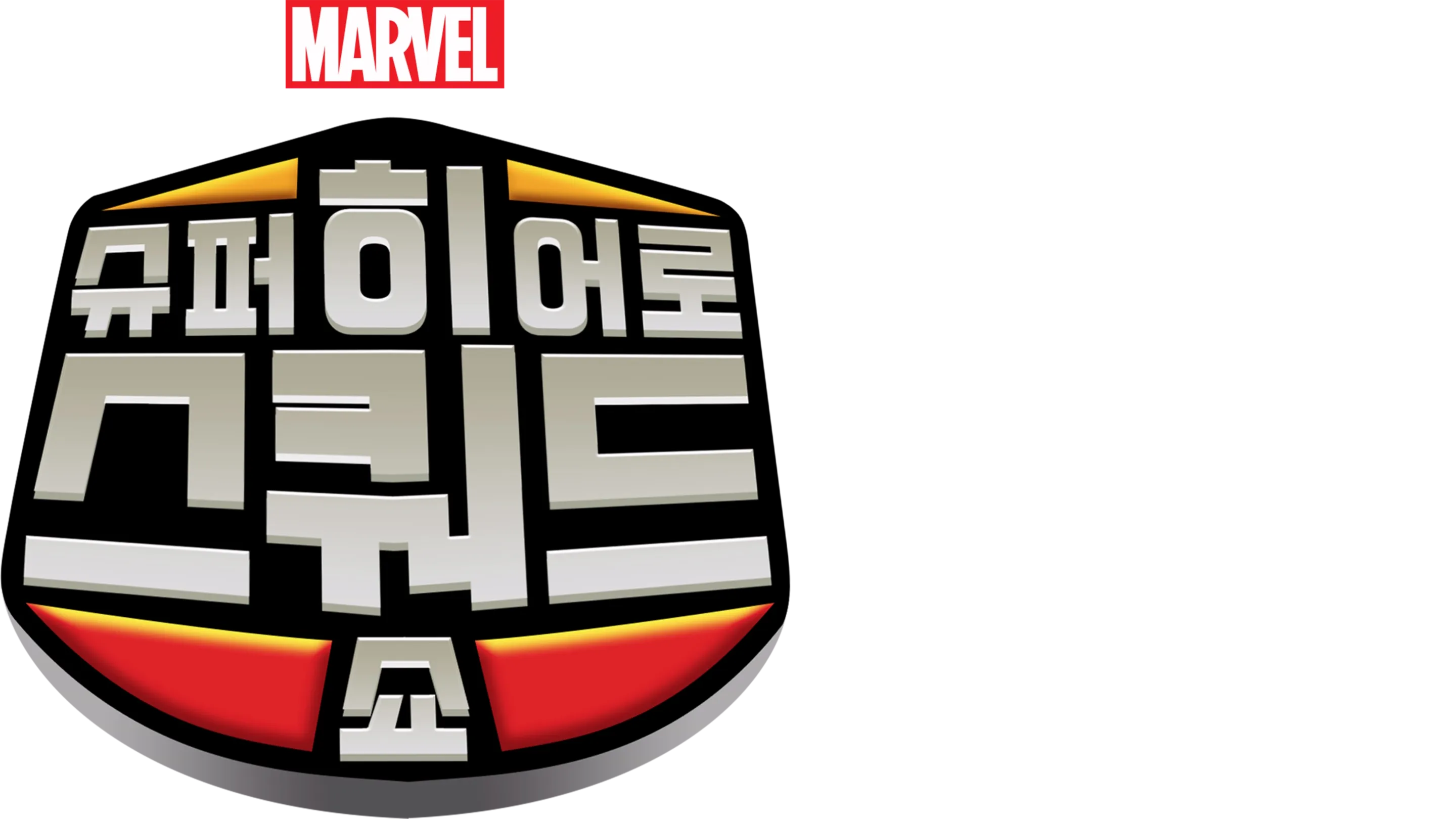 슈퍼 히어로 스쿼드 쇼