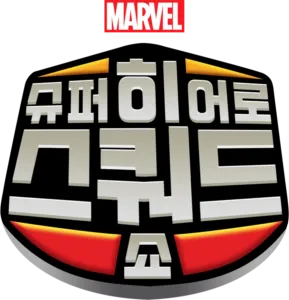 슈퍼 히어로 스쿼드 쇼