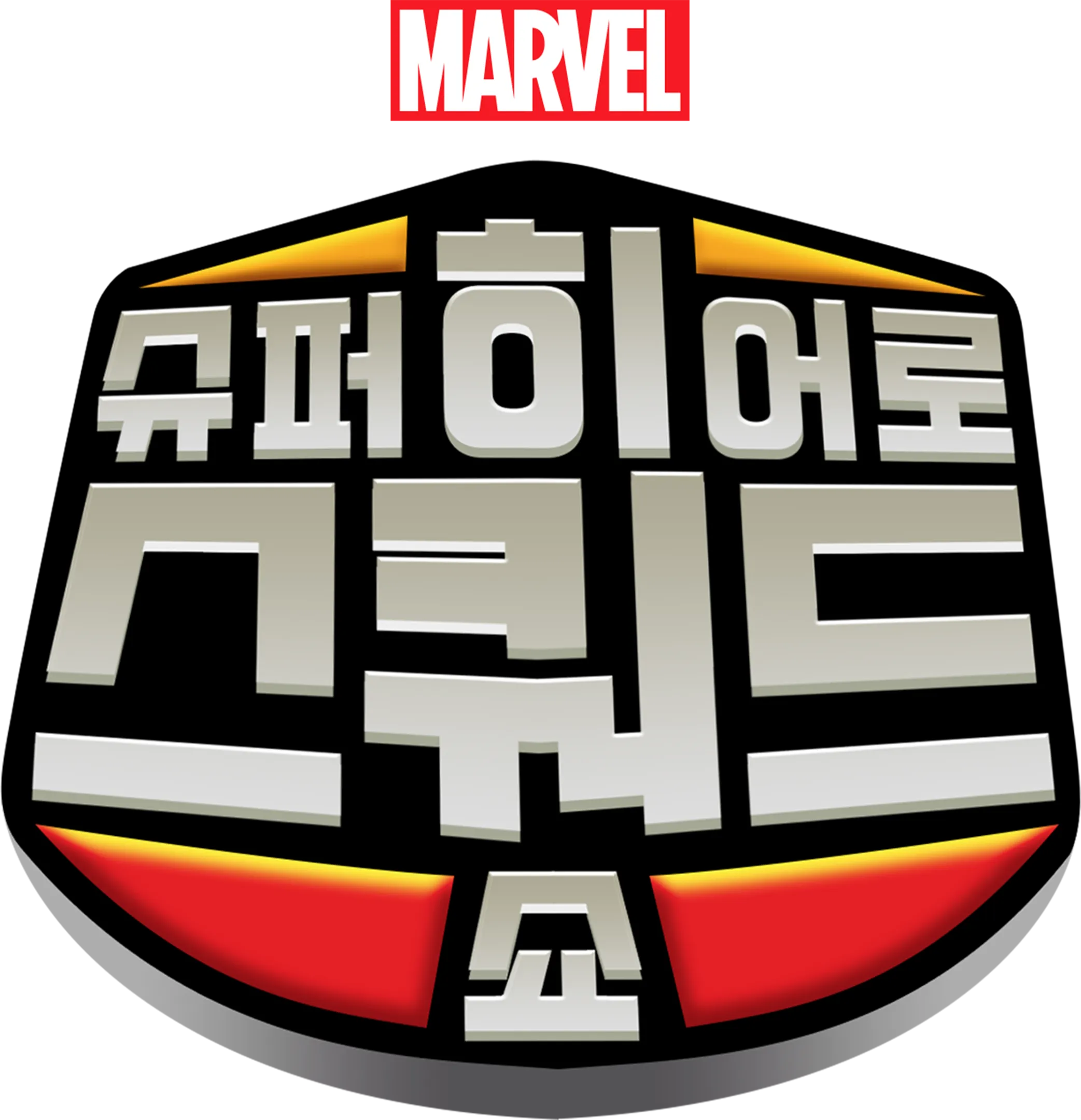 슈퍼 히어로 스쿼드 쇼