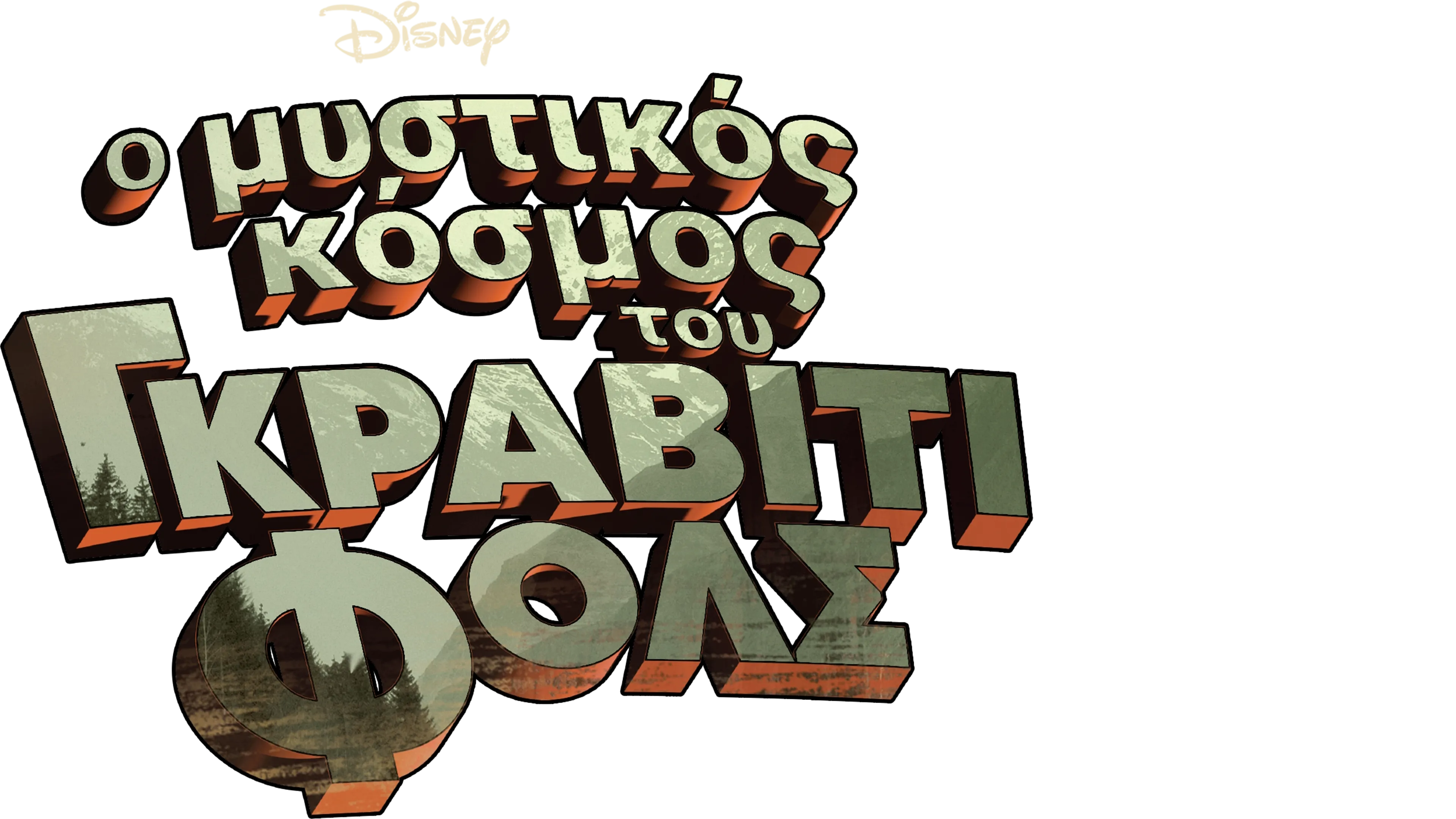 Ο Μυστικός Κόσμος του Γκράβιτι Φολς