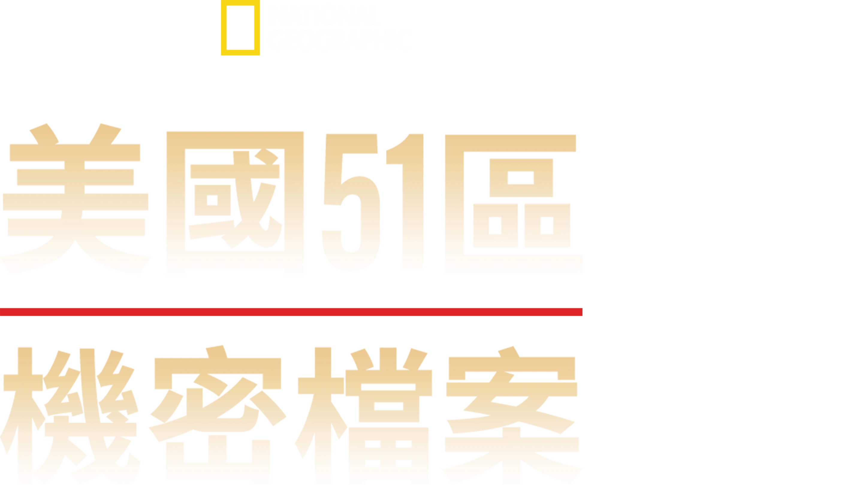 美國51區機密檔案