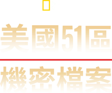 美國51區機密檔案