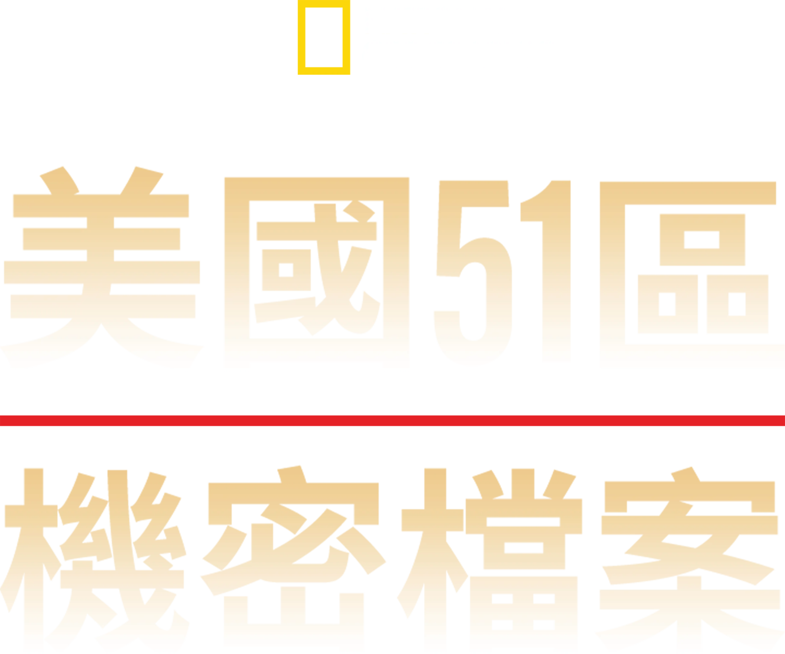 美國51區機密檔案
