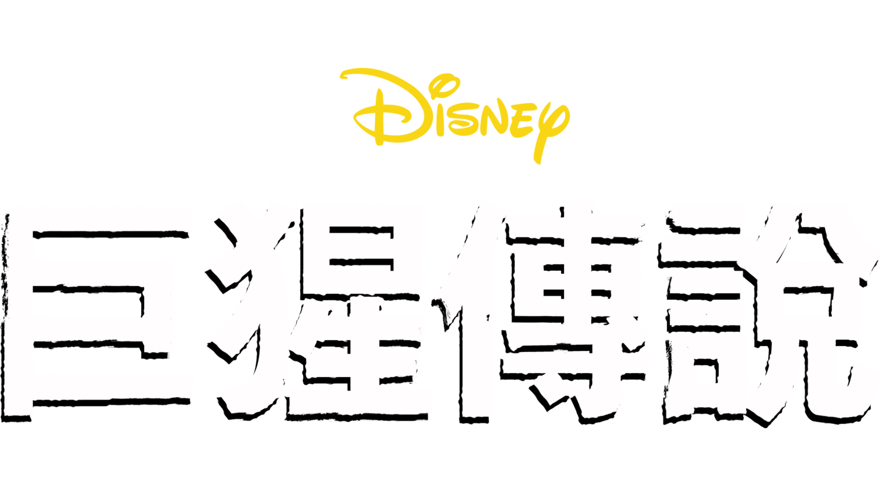 巨猩傳說